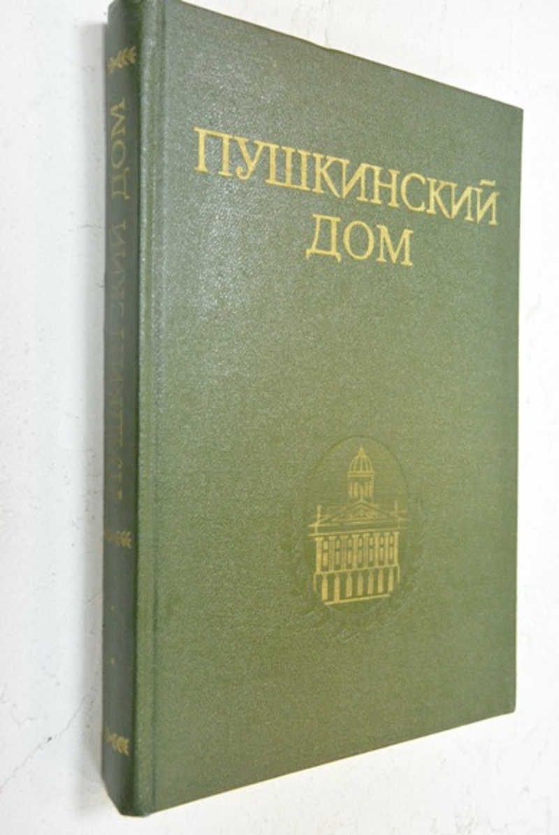 Книга: Пушкинский дом. Статьи. Документы. Библиография Купить за 150.00 руб.