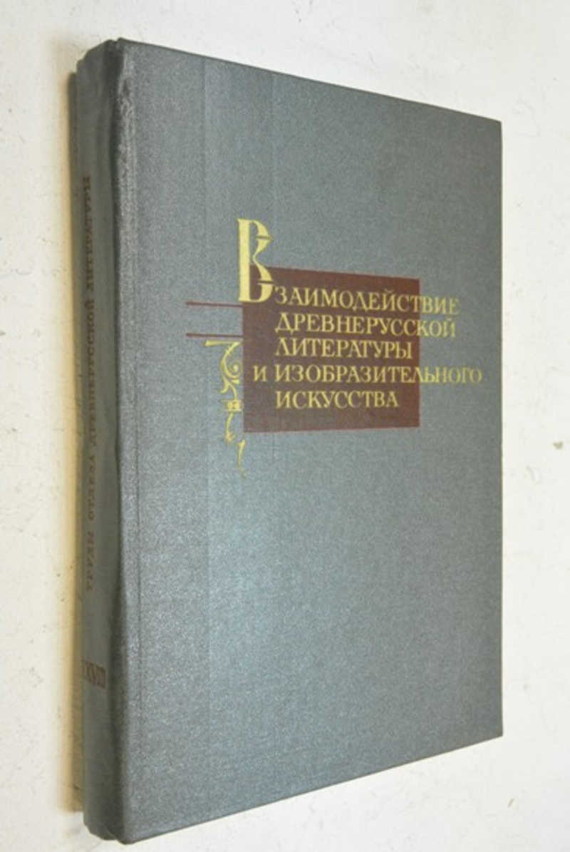 Книга: Труды отдела древнерусской литературы. Том 38. Взаимодействие  древнерусской литературы и изобразительного искуства АН СССР. Институт  русской литературы. Труды отдела древнерусской литературы, XXXVIII.  Отв.редактор Д.С.Лихачев. Тираж 7 350 экз ...