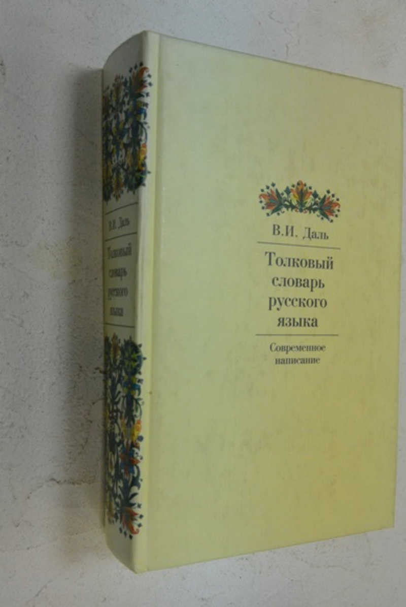 Книга: Толковый словарь русского языка Современная версия. Купить за 200.00  руб.