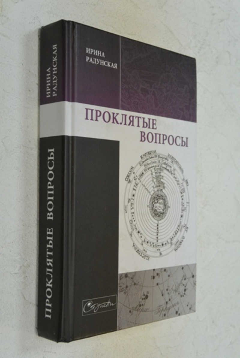 Книга: Проклятые вопросы Купить за 150.00 руб.