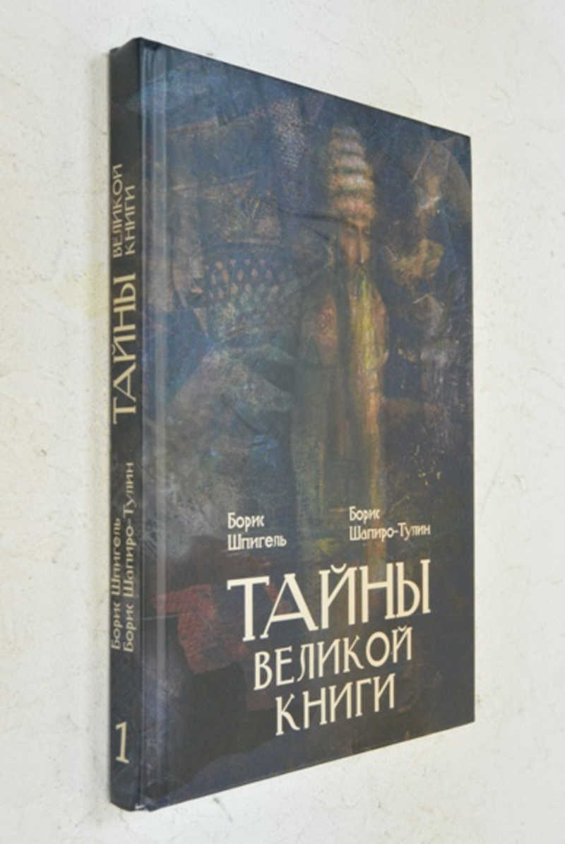 Книга: Тайны Великой книги. Том 1 Купить за 500.00 руб.