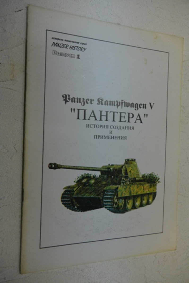 Книга: Panzer Kampfwagen V. Пантера история создания и применения  Историко-техническая серия Panzer history. Купить за 150.00 руб.