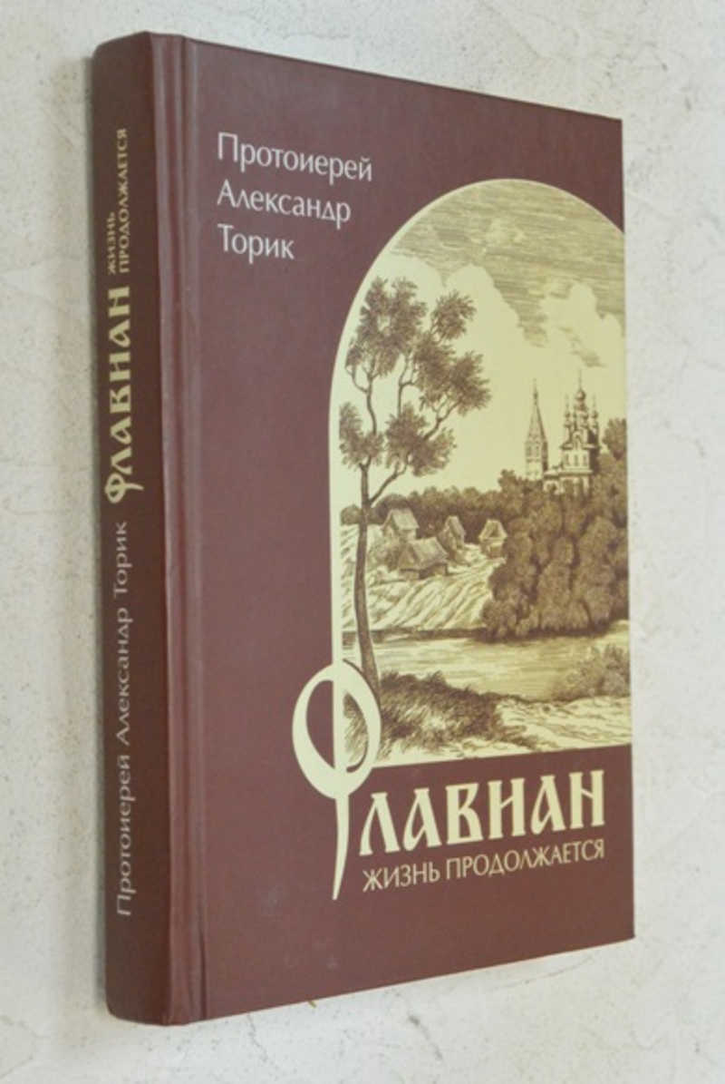 Протоиерей Александр Торик Книги Купить