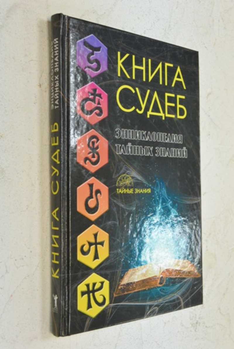 Книга судьбы ответы. Книга тайных знаний. Книга судеб. Тайное знание всех времен.