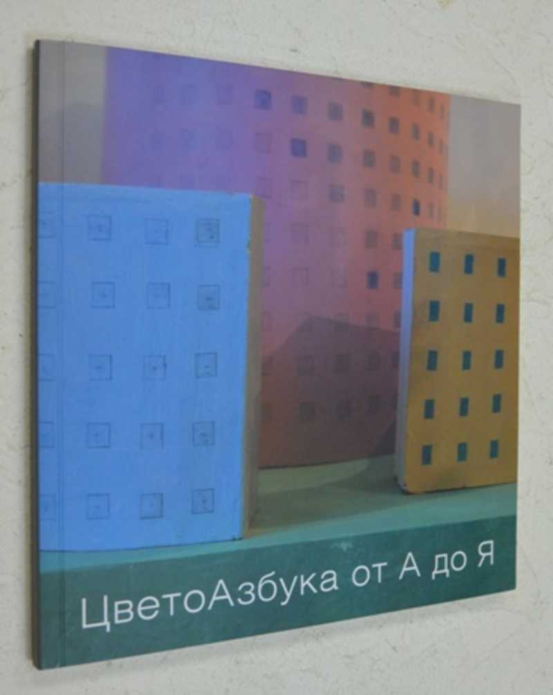 Книга: ЦветоАзбука от А до Я Живопись, графика, фото, объекты, 28.12.2016 -  15.01.2017, Центральный дом художника, Москва Купить за 1000.00 руб.