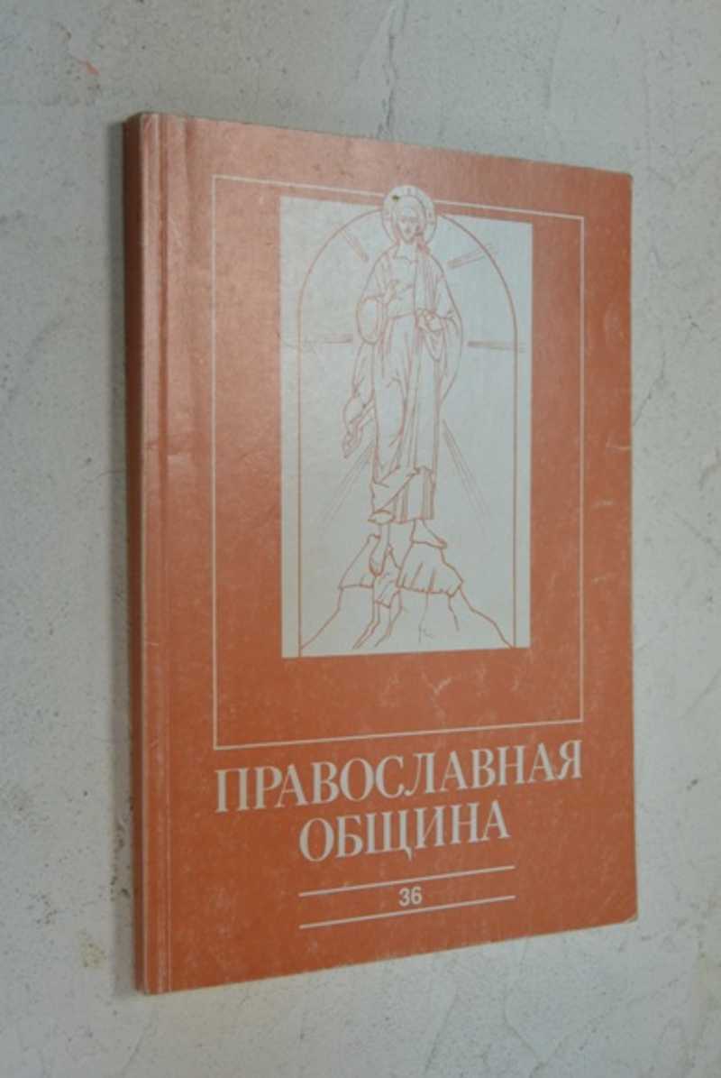 Книга: Православная община. 36. №6 Журнал Свято-Филаретской московской  высшей православной-христианской школы. Выходит с августа 1990 г. Купить за  100.00 руб.