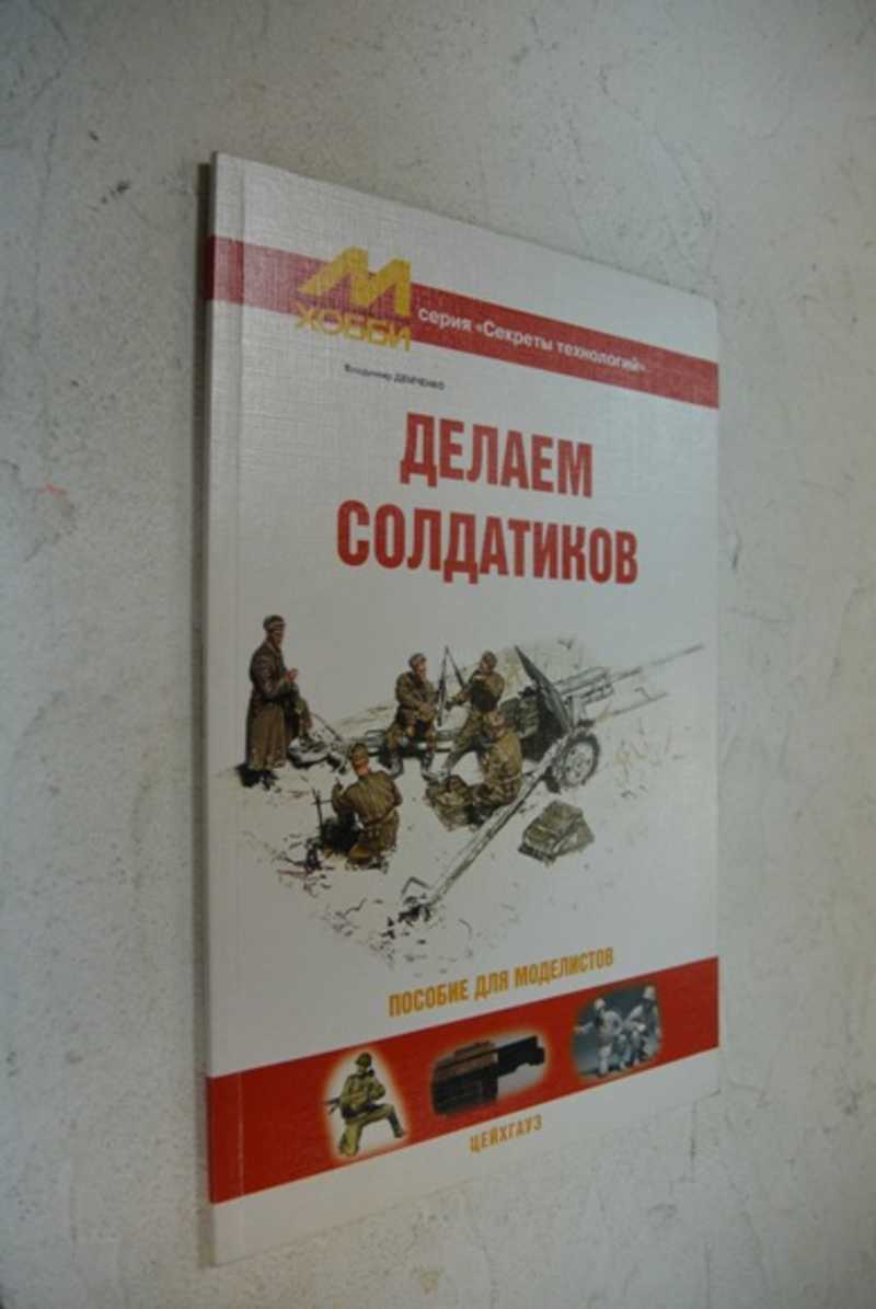 Книга: Делаем солдатиков. Пособие для моделистов Серия: 