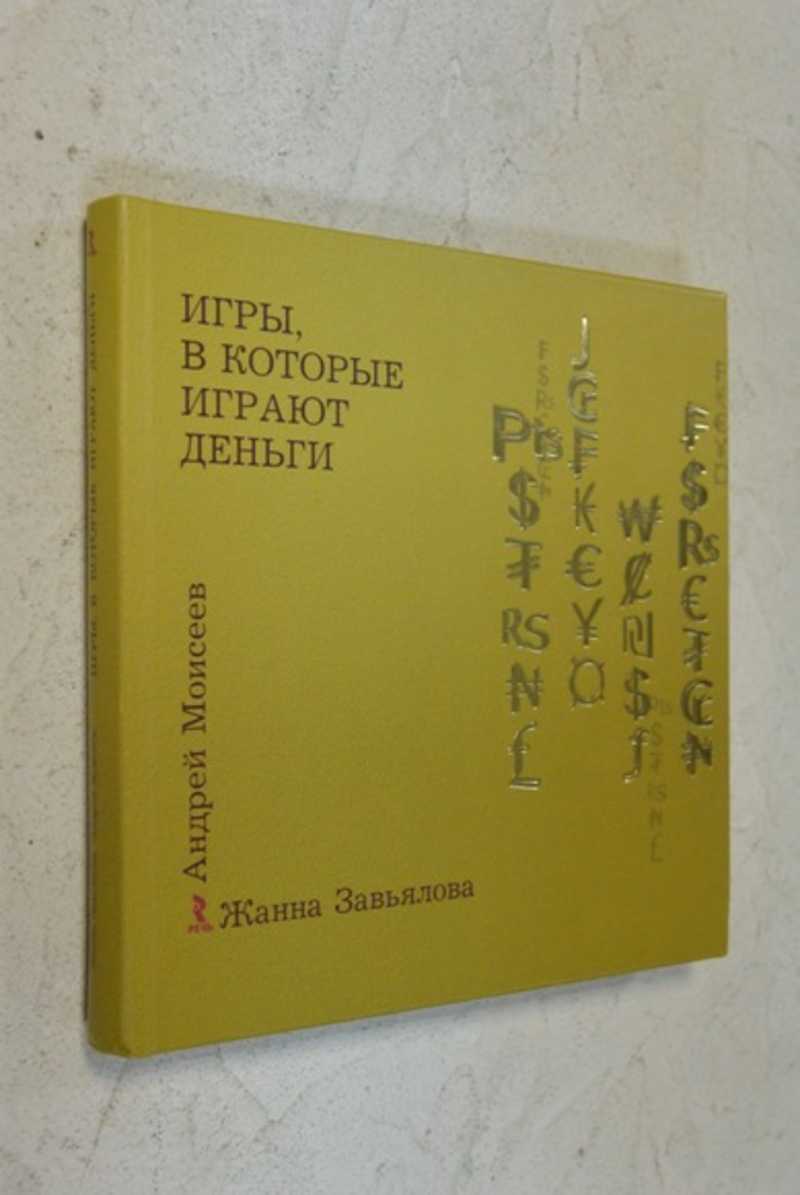 Книга: Игры, в которые играют деньги Купить за 450.00 руб.