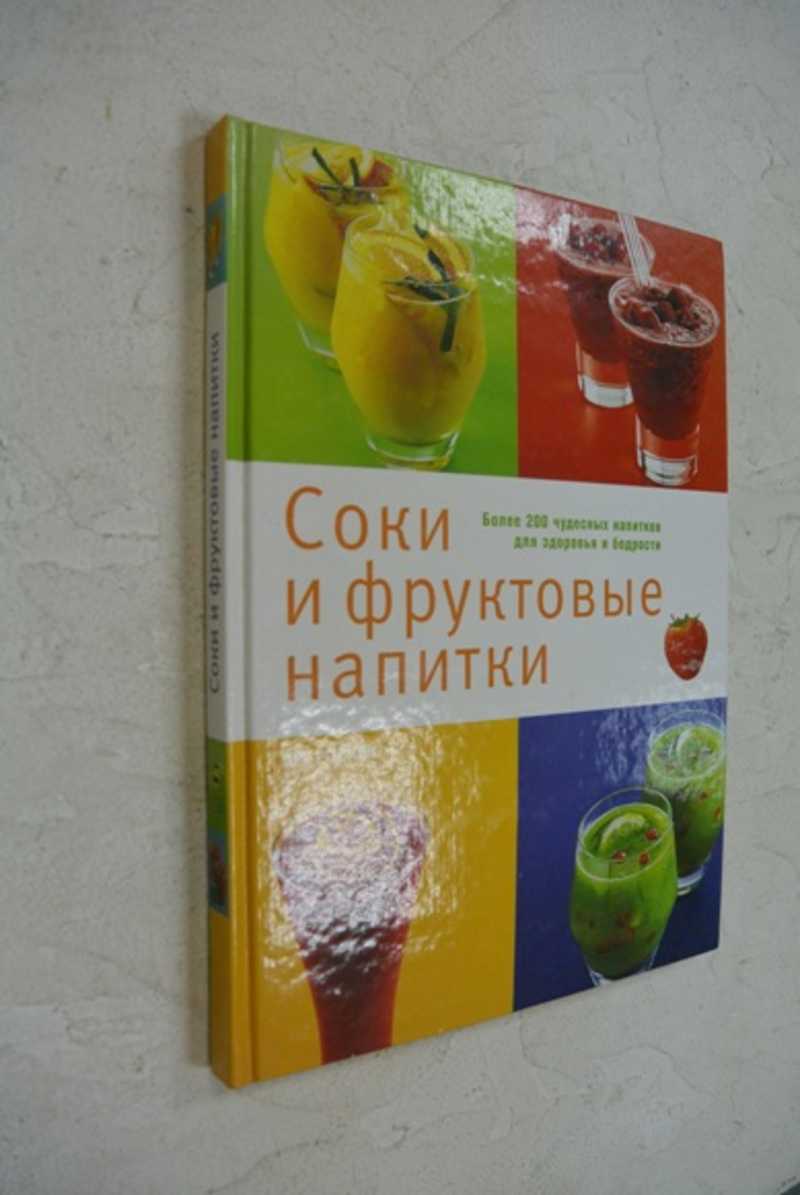 Книга: Соки и фруктовые напитки Купить за 200.00 руб.