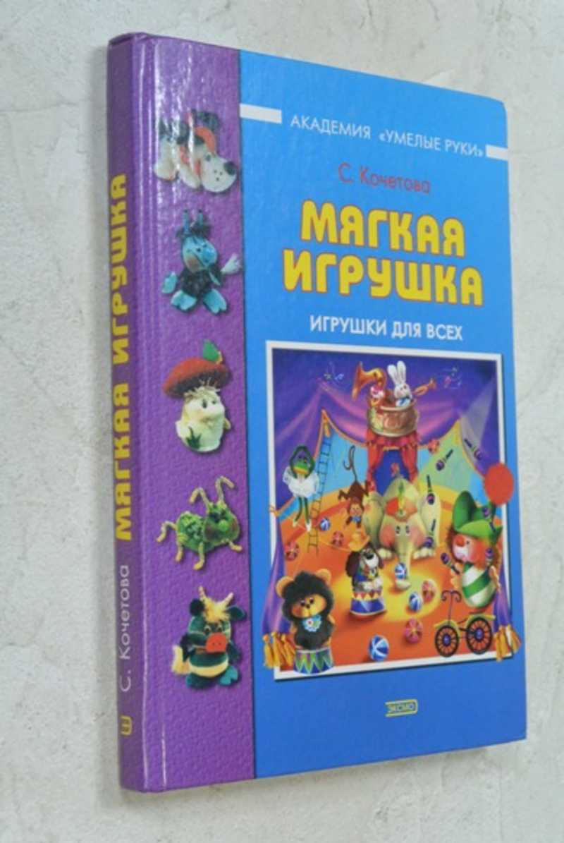 Кочеткова С. В. Мягкая игрушка: игрушки для всех Академия 