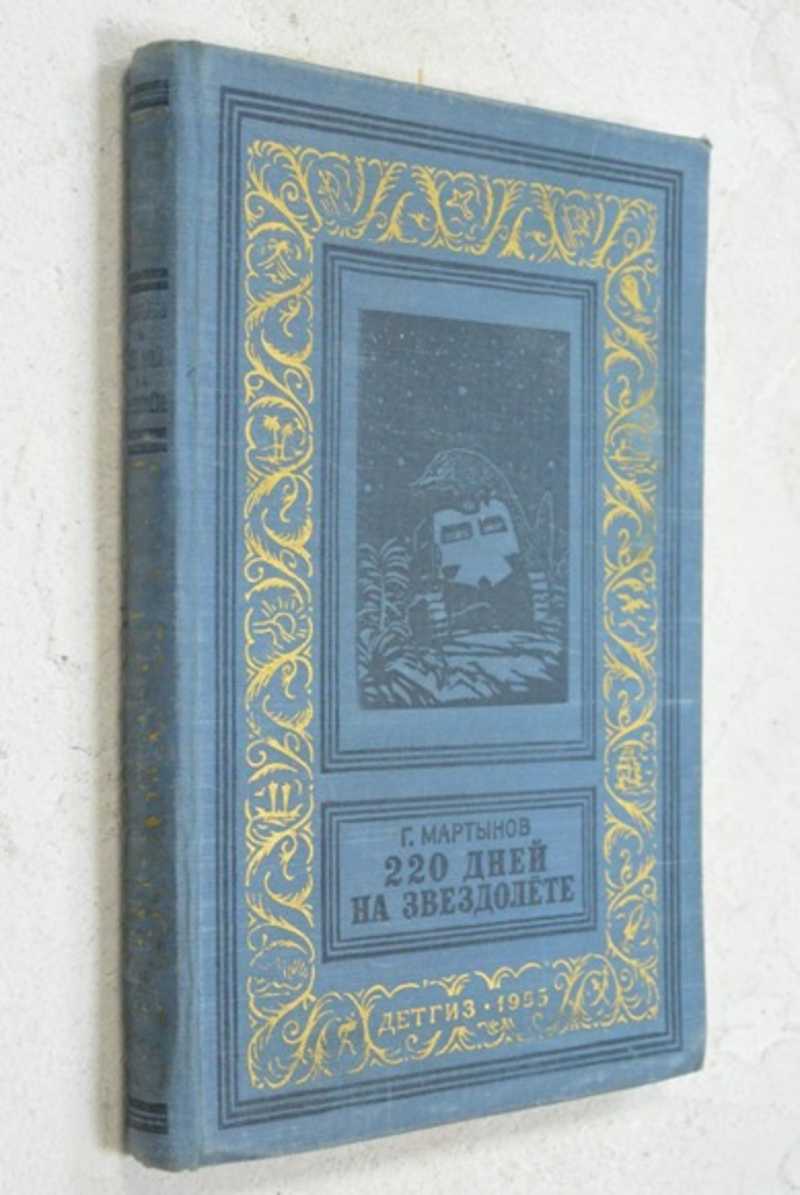 220 дней. Мартынов Георгий - 220 дней на звездолёте. Книга 220 дней на звездолете. БПИНФ Мартынов г. 220 дней на звездолете. Мартынов 220 дней на звездолете аудиокнига.