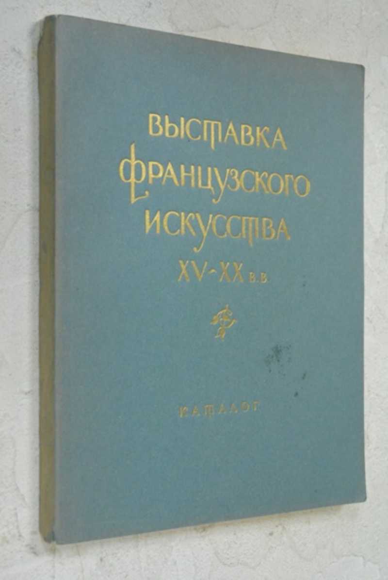 Книга: Выставка французского искусства XV-XX веков Каталог. Министерство  культуры СССР. Государственный музей изобразительных искусств им. А.С.  Пушкина. Купить за 150.00 руб.