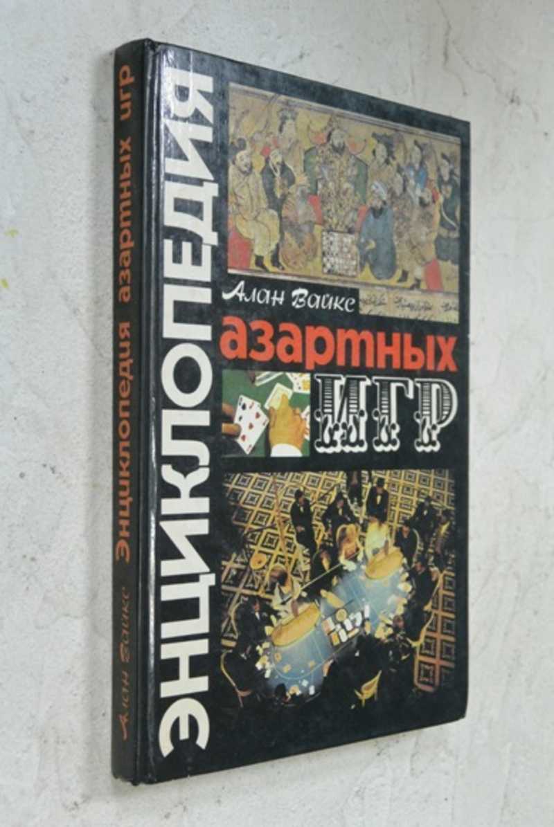 Книга: Энциклопедия азартных игр Пер. с англ. Купить за 100.00 руб.