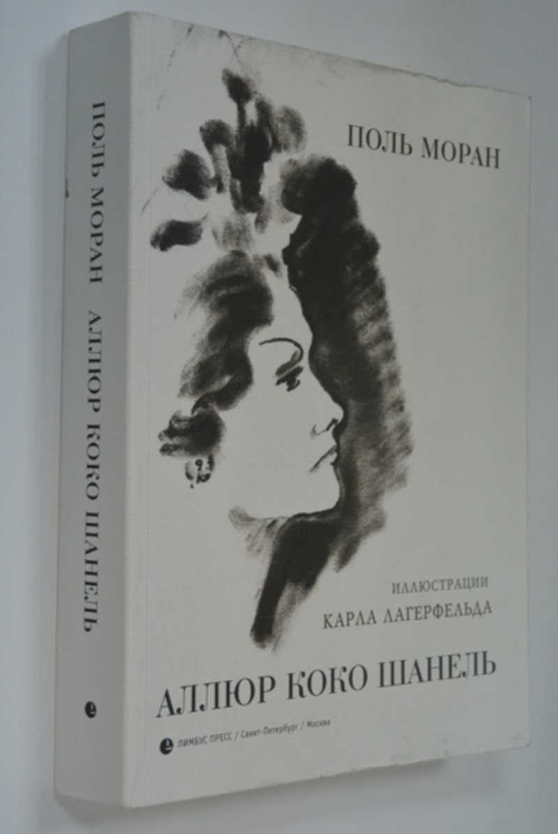 Книга: Аллюр Коко Шанель Купить за 5000.00 руб.