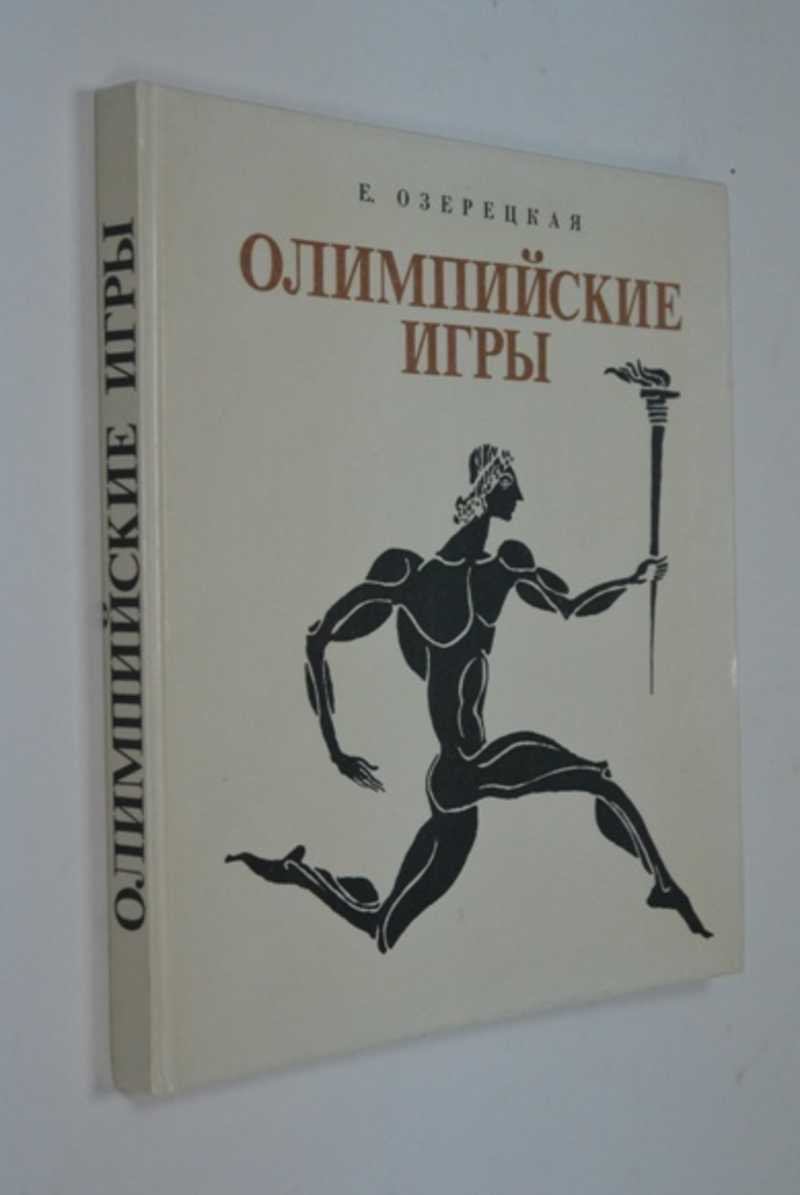 Книга: Олимпийские игры Научно-художественная книга. Художник С. Остров.  Купить за 200.00 руб.