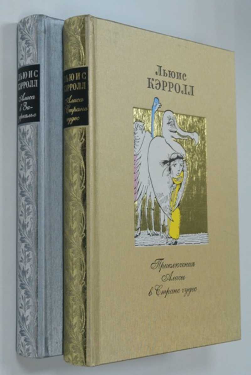 Книга: Приключения Алисы в Стране чудес. Сквозь зеркало и что там увидела  Алиса, или Алиса в Зазеркалье. В 2-х книгах Перевод и комментарии Нины  Демуровой Купить за 15000.00 руб.