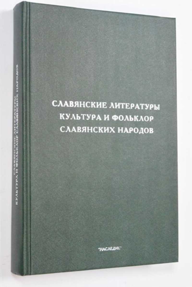 Книга: Славянские литературы. Культура и фольклор славянских народов (XII  Международный съезд славистов (Краков,1998). Доклады Российской делегации).  Отв.ред. Никольский С.В. Купить за 250.00 руб.