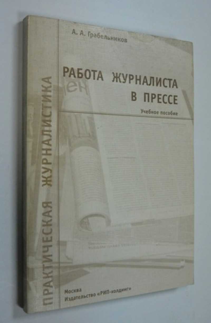 Книга: Работа журналиста в прессе Учебное пособие. 6-е изд., испр. и доп.  Серия: Практическая журналистика. Купить за 200.00 руб.