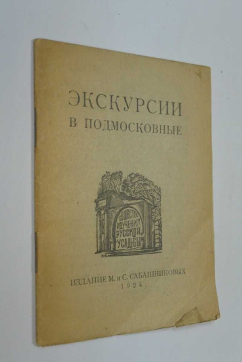 Книга: Экскурсии в Подмосковье План летних экскурсий на 1924 г.,  устраиваемых Обществом Изучения Русской Усадьбы Купить за 1000.00 руб.