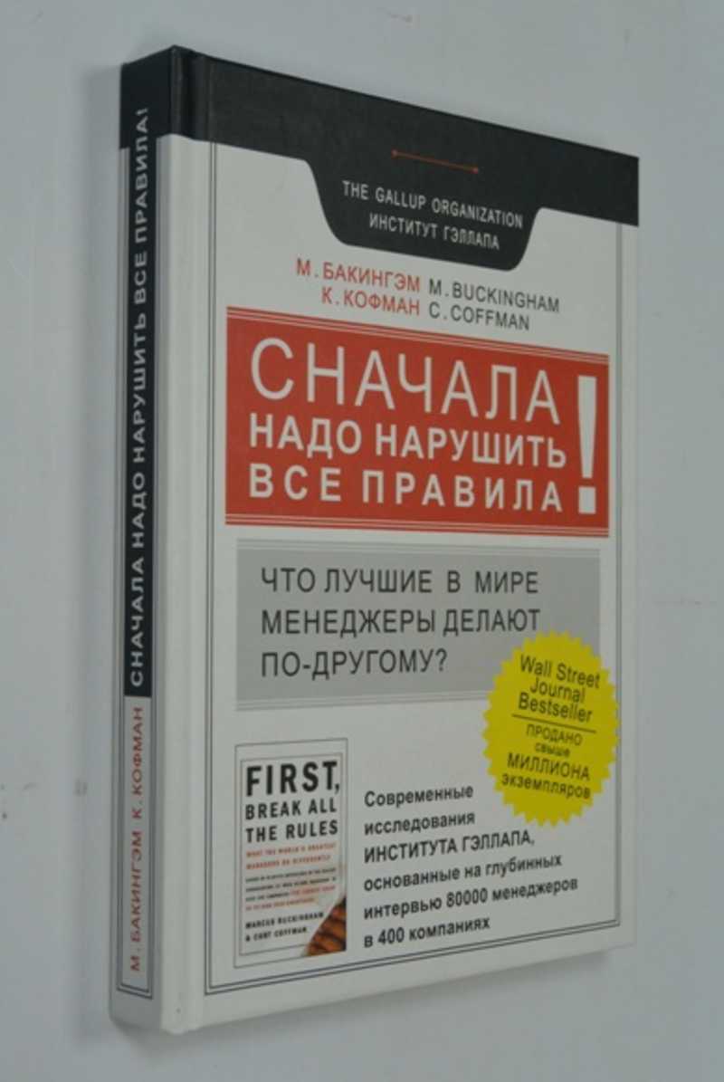 Сначала нарушьте все правила. Что лучшие в мире менеджеры делают по-другому