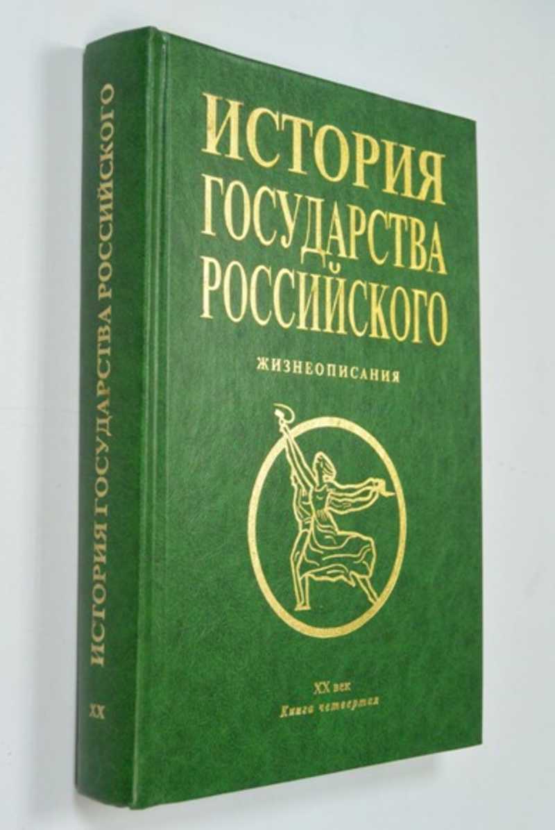 История государства российского жизнеописания