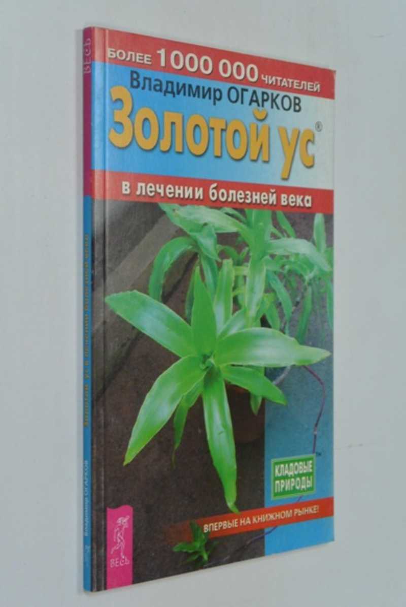 Книга: Золотой ус в лечении болезней века Серия Кладовые природы Купить за  100.00 руб.