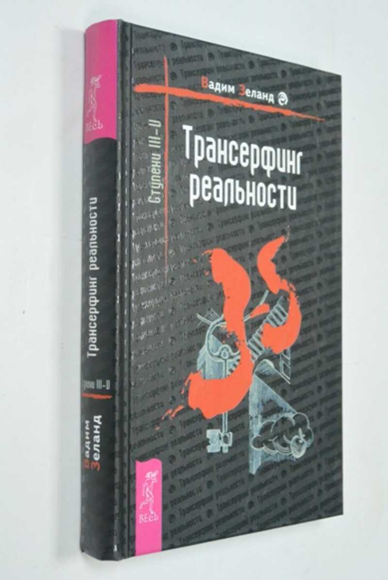 Книга: Трансерфинг реальности. III-V ступени Купить за 250.00 руб.