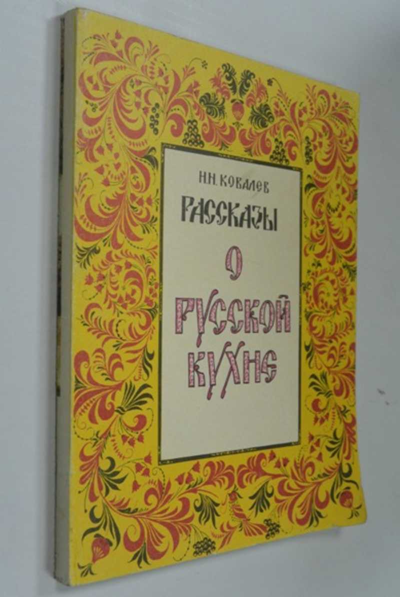 Книга: Рассказы о Русской кухне. О блюдах, их истории, названиях и пользе,  ими приносимой, а также об утвари, посуде и обычаях стола Купить за 150.00  руб.