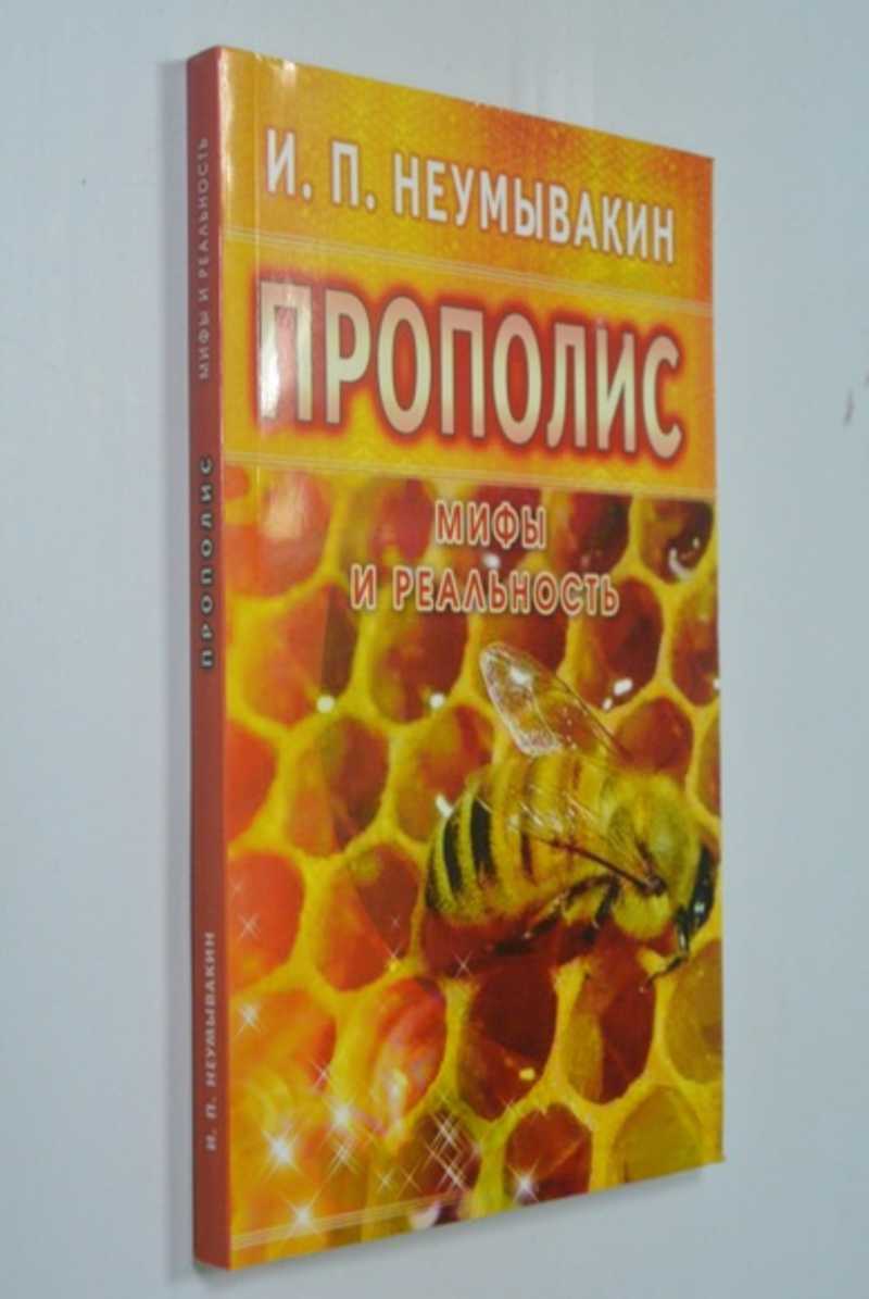 Книга: Прополис. Мифы и реальность Купить за 100.00 руб.