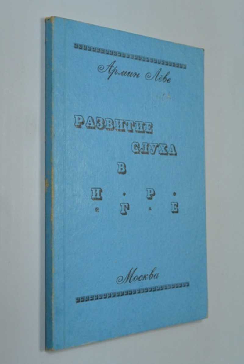 Книга: Развитие слуха в игре Практическое руководство по проведению  слуховых упражнений в работе с глухими и слабослышащими дошкольниками а  также с детьми, имеющими нарушения восприятия. На основе книги `Play it by  Ear`