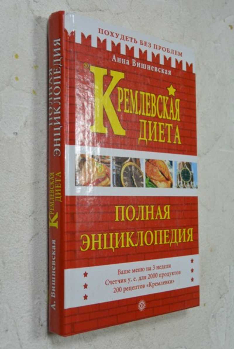 Книга: Кремлевская диета. Полная энциклопедия Серия Похудеть без проблем.  Купить за 250.00 руб.