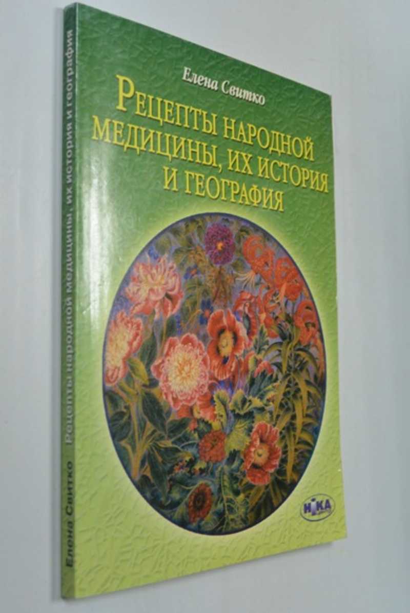 Книга: Рецепты народной медицины, их история и география Купить за 350.00  руб.