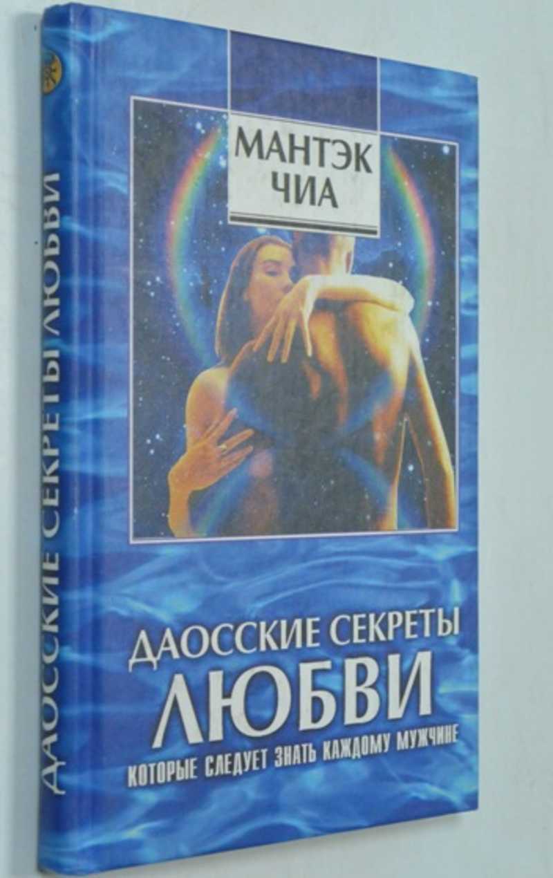 Совершенствование мужской сексуальной энергии. Совершенствование женской сексуальной энергии