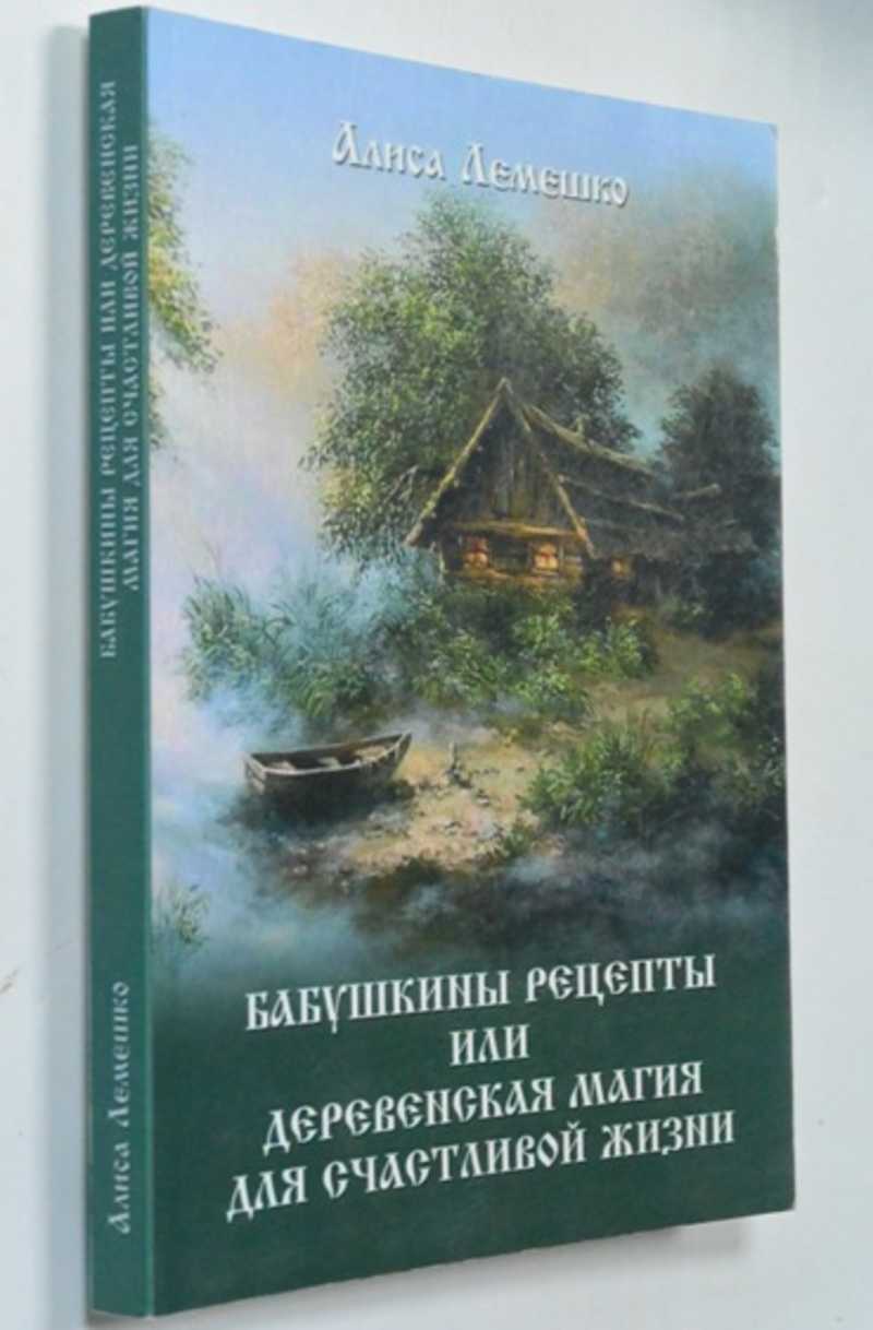 Книга: Бабушкины рецепты, или Деревенская магия для счастливой жизни Купить  за 450.00 руб.