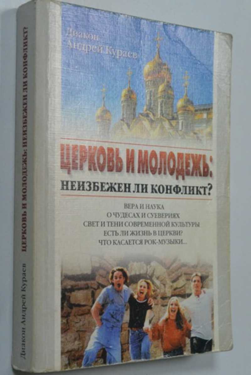 Книга: Церковь и молодежь: неизбежен ли конфликт? Купить за 250.00 руб.