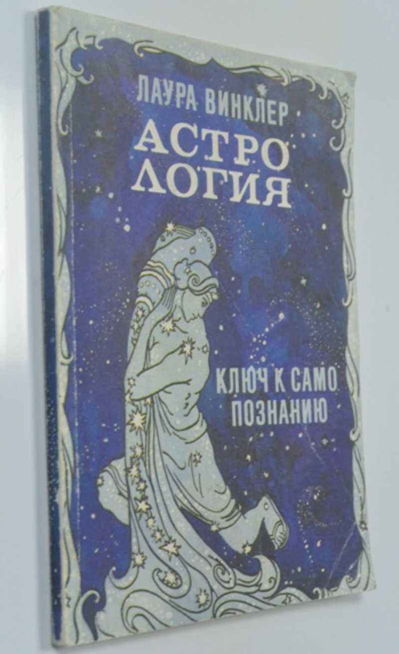 Книга: Астрология. Ключ к самопознанию Серия: Библиотека Нового Акрополя  Купить за 150.00 руб.