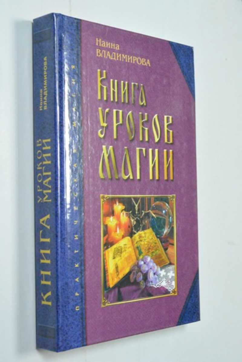 Книга: Книга уроков магии Купить за 200.00 руб.