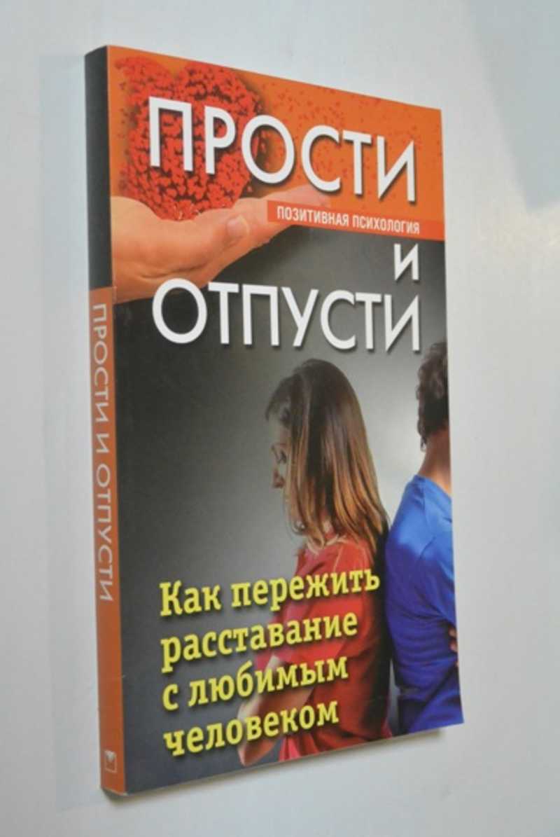 Как пережить расставание с любимым. Как пережить расставание с любимым человеком книга. Книга как пережить расставание с любимым.