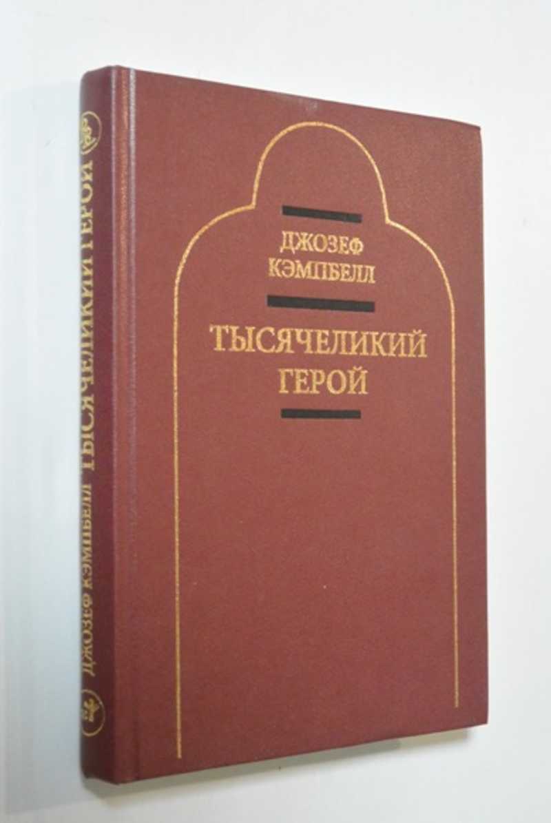 Тысячеликий герой