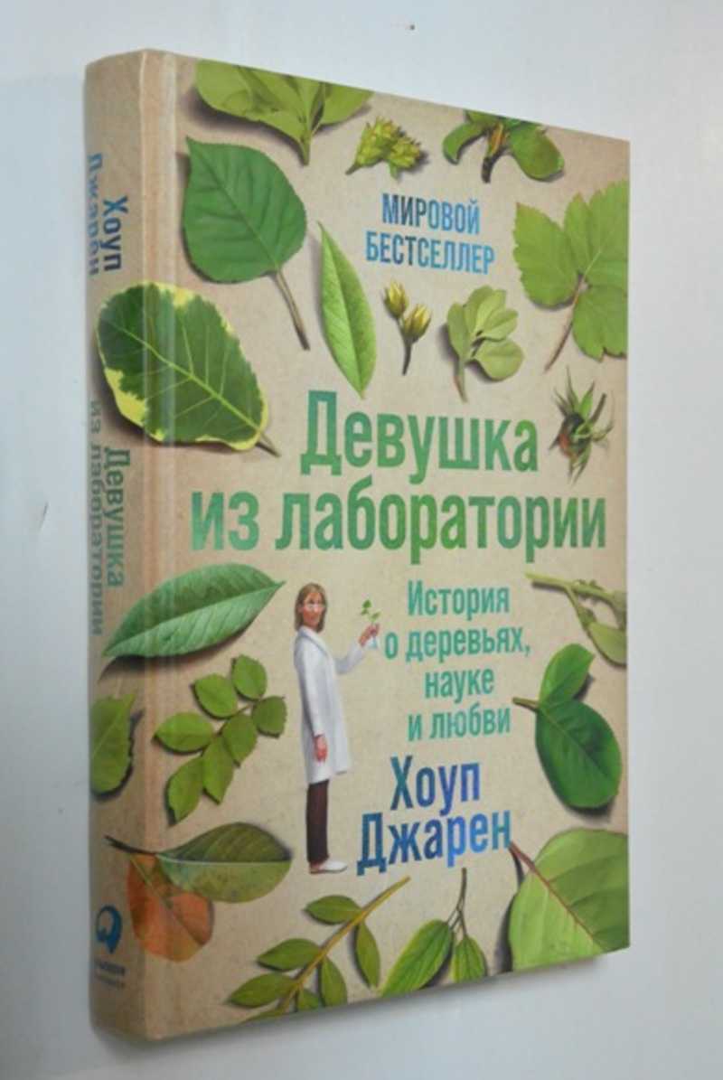 Книга: Девушка из лаборатории: История о деревьях, науке и любви Купить за  500.00 руб.