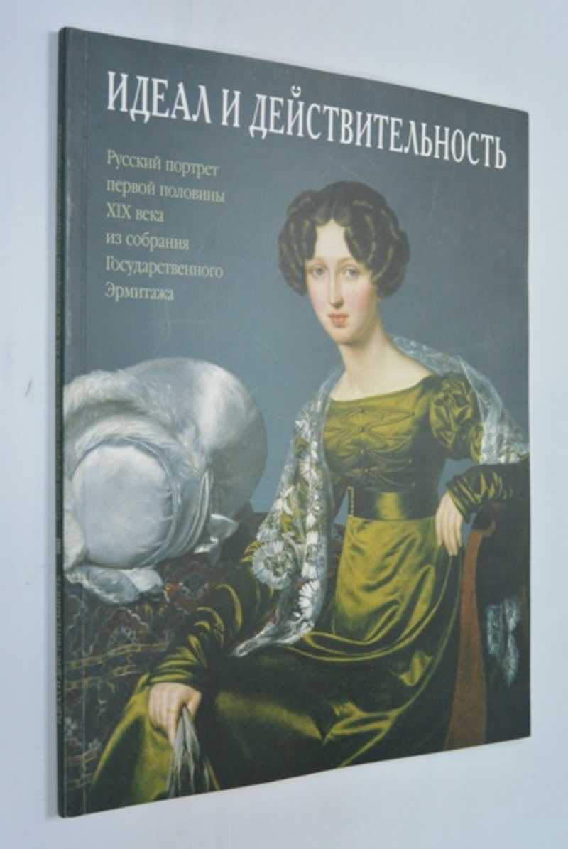 Книга: Идеал и действительность. Русский портрет первой половины XIX века  из собрания Государственного Эрмитажа. Каталог выставки Государственный  Эрмитаж. Автор вступительной статьи Ю.Ю.Гудыменко. Купить за 550.00 руб.