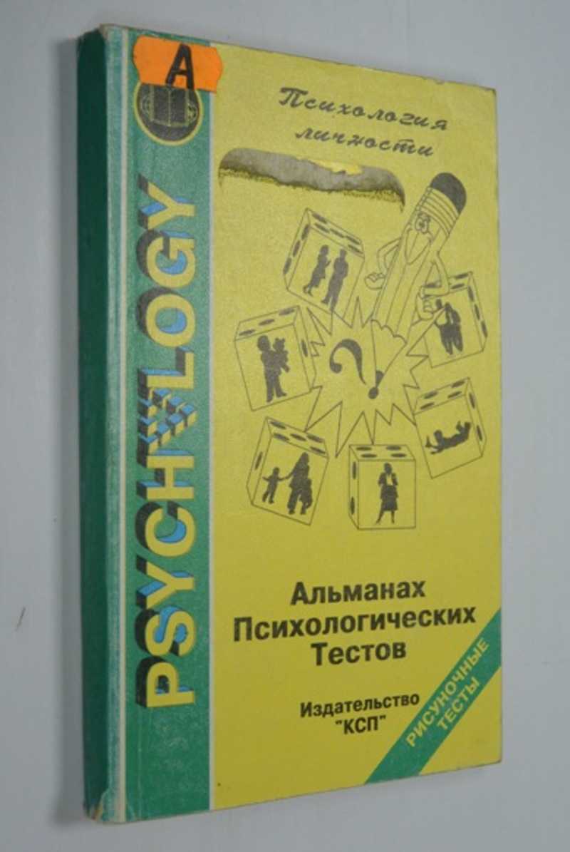 Книга: Альманах психологических тестов. Рисуночные тесты Психология  личности Купить за 350.00 руб.