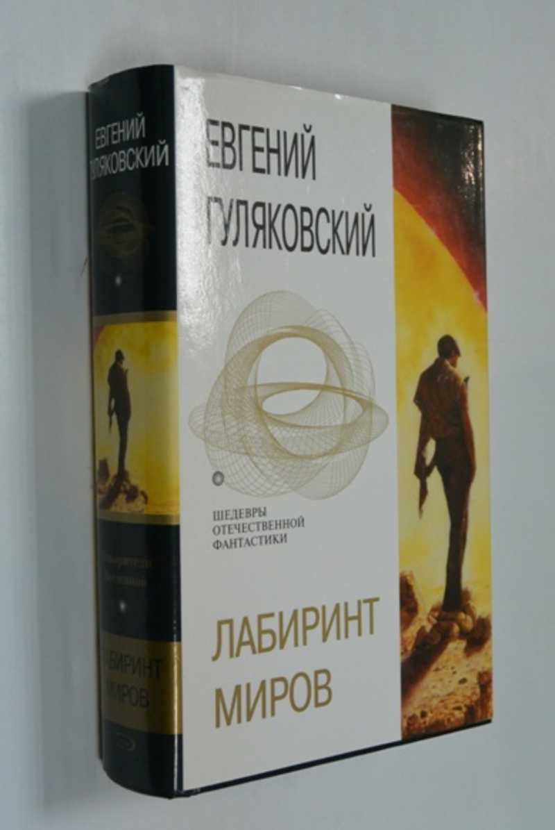 М Н Лабиринт Книги Фантастика Купить