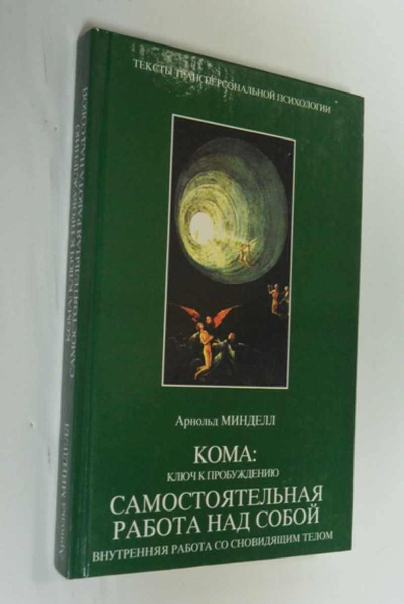 Книга: Кома: ключ к пробуждению. Самостоятельная работа над собой:  Внутренняя работа со сновидящим телом Серия: Тексты Трансперсональной  Психологии. Психология. Антропология. Искусство. Купить за 450.00 руб.