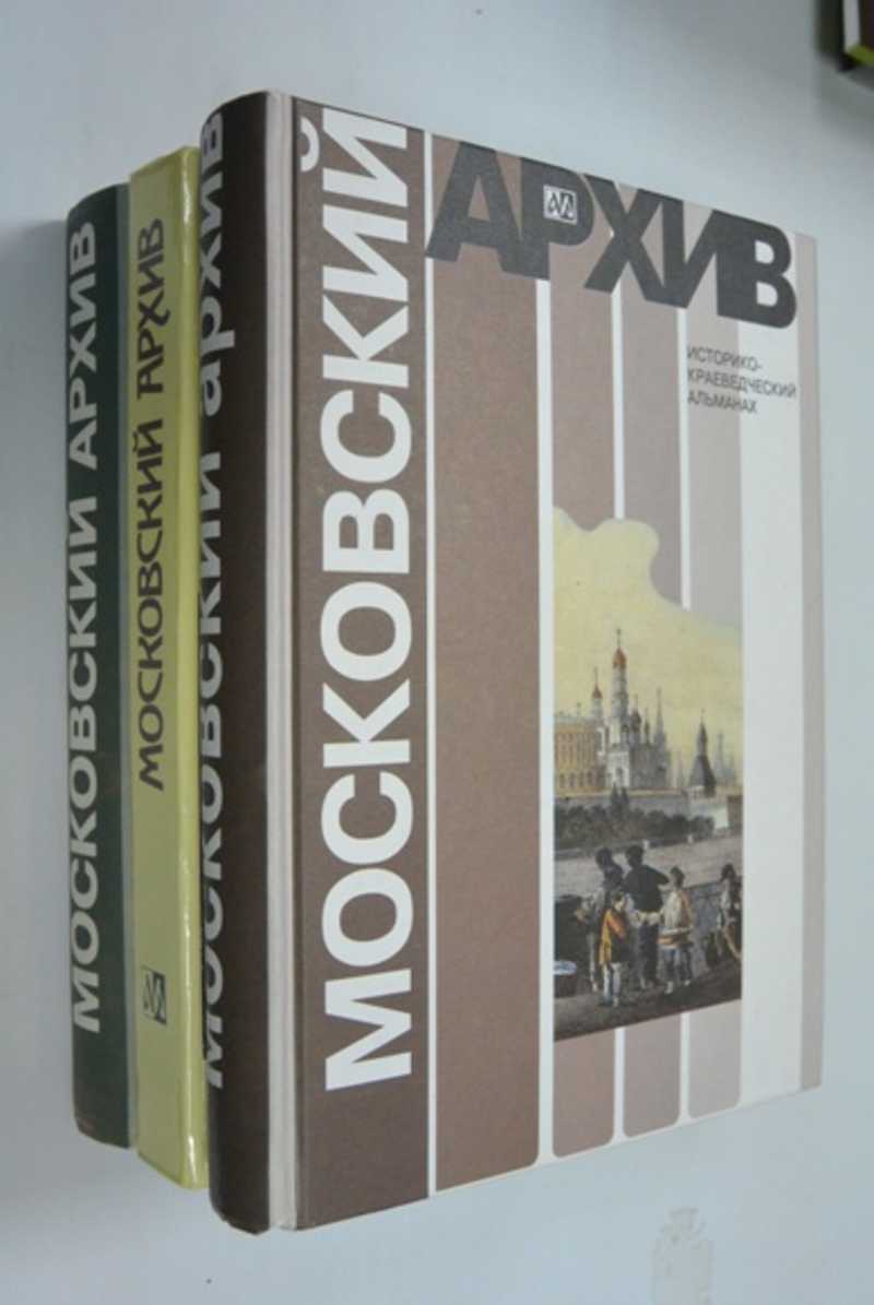 Книга: Московский архив. Историко-краеведческий альманах. Выпуск с 1, 2, 3  Купить за 3500.00 руб.