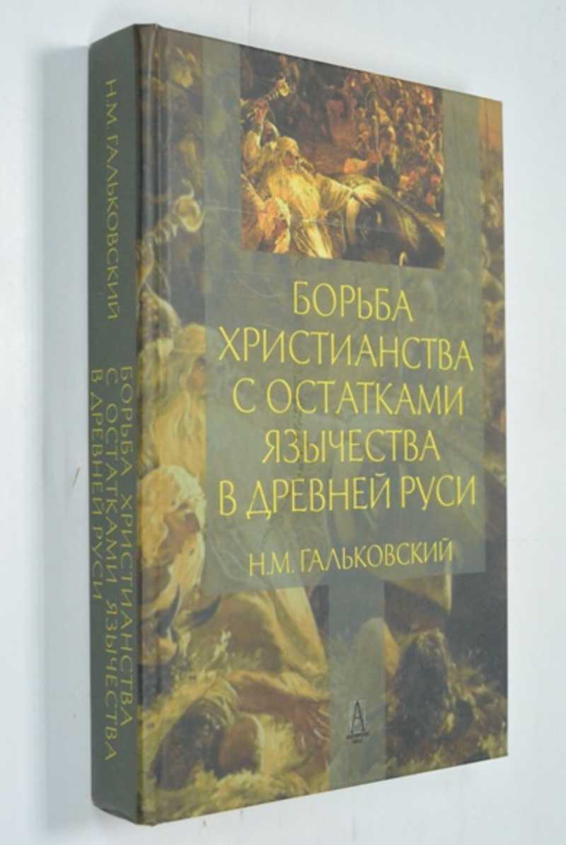 Гальковский Н. М. Борьба христианства с остатками язычества в Древней ...