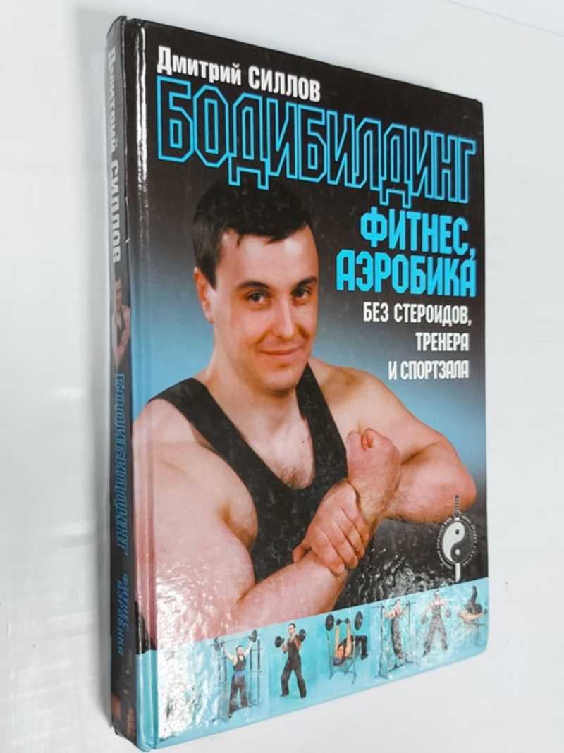 Книга: Бодибилдинг, фитнес, аэробика без стероидов, тренера и спортзала  Купить за 250.00 руб.