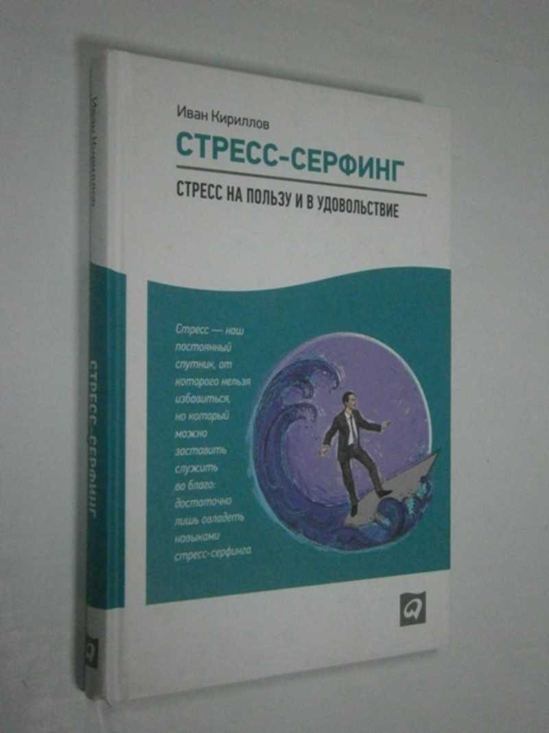 Стрессовые отзывы. Стресс серфинг книга. Книги про стресс