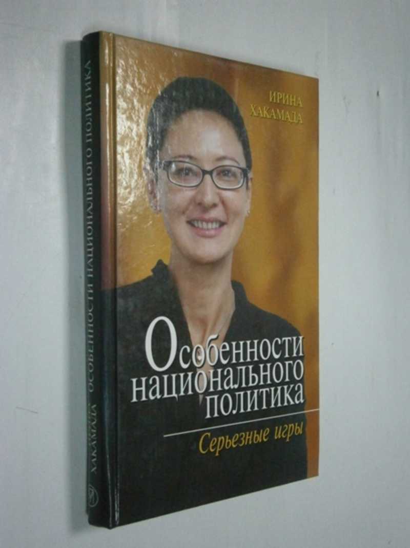 Книга: Особенности национального политика. Серьезные игры Тираж 5000 экз.  Купить за 200.00 руб.