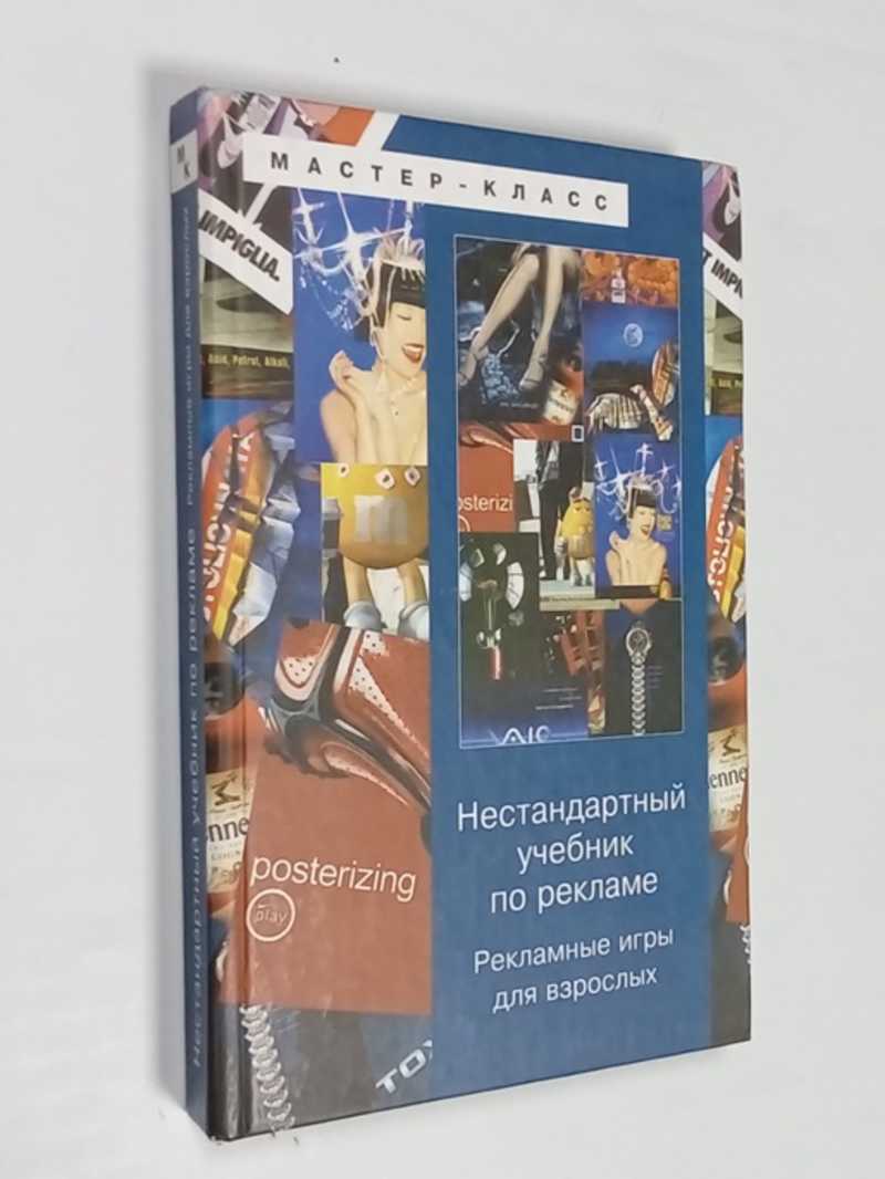 Книга: Нестандартный учебник по рекламе. Рекламные игры для взрослых Серия:  Мастер - класс Купить за 200.00 руб.